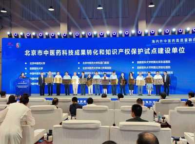 中醫(yī)藥聯(lián)通世界，科技賦能服務(wù)貿(mào)易——2023服貿(mào)會(huì)中醫(yī)藥主題日暨第八屆海外華僑華人中醫(yī)藥大會(huì)在京啟幕